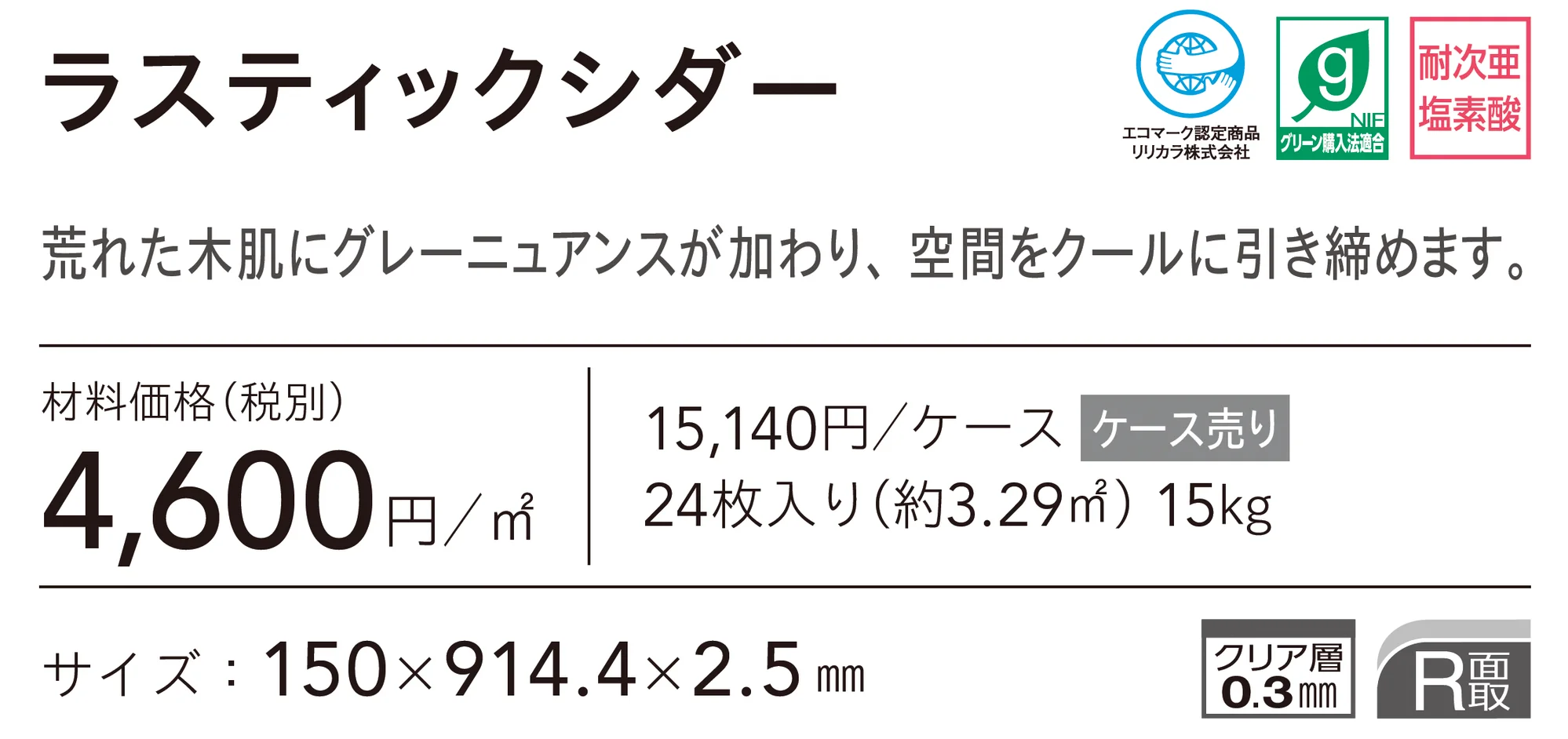 ラスティックシダー_価格_1