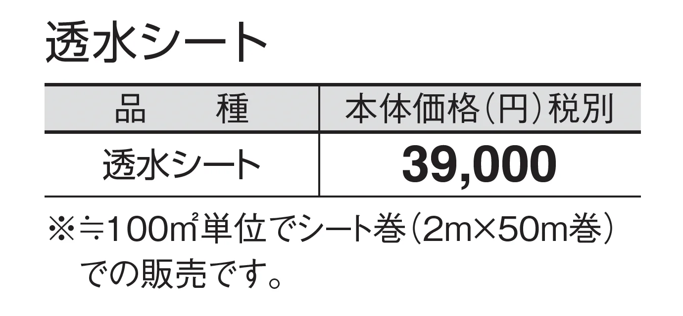 透水シート_価格_1