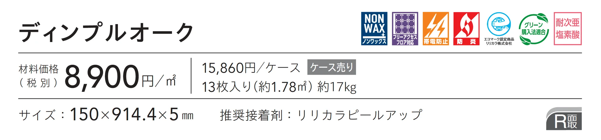 ディンプルオーク_価格_1