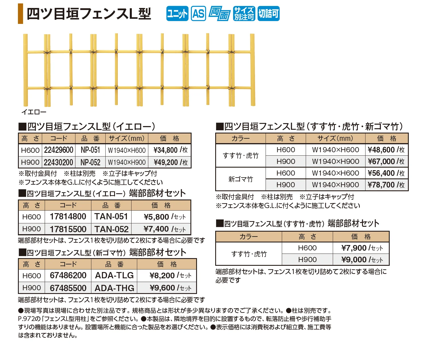 四ツ目垣フェンスL型【2026年版】_価格_1
