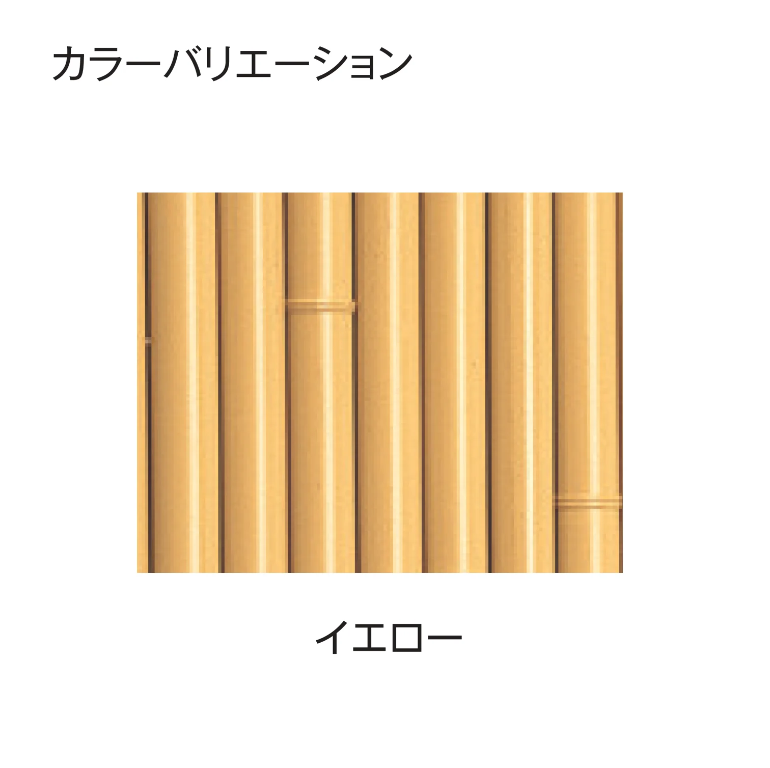 タカショーの「e-バンブー®︎ユニット 大津垣」のサブ画像7