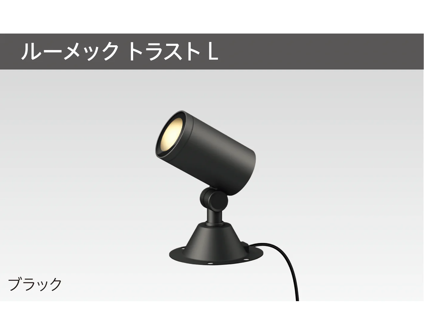 タカショーの「ガーデンアップライト ルーメック L」のサブ画像9