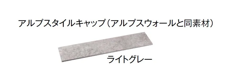 東洋工業の「プレックスタイル アルプスウォール」のサブ画像4