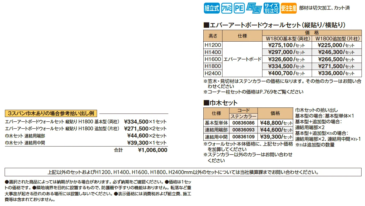 エバーアートボード®ウォールセット【2025年版】_価格_1