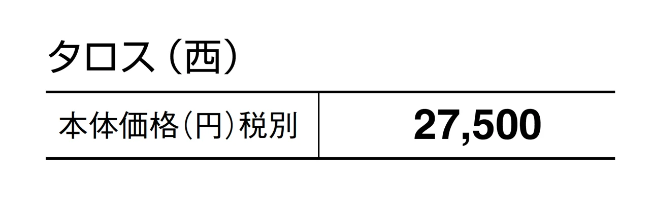 タロス_価格_2