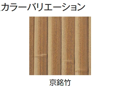 タカショーの「エバー14型セット(エバー京銘竹)【2024年版】」のサブ画像2