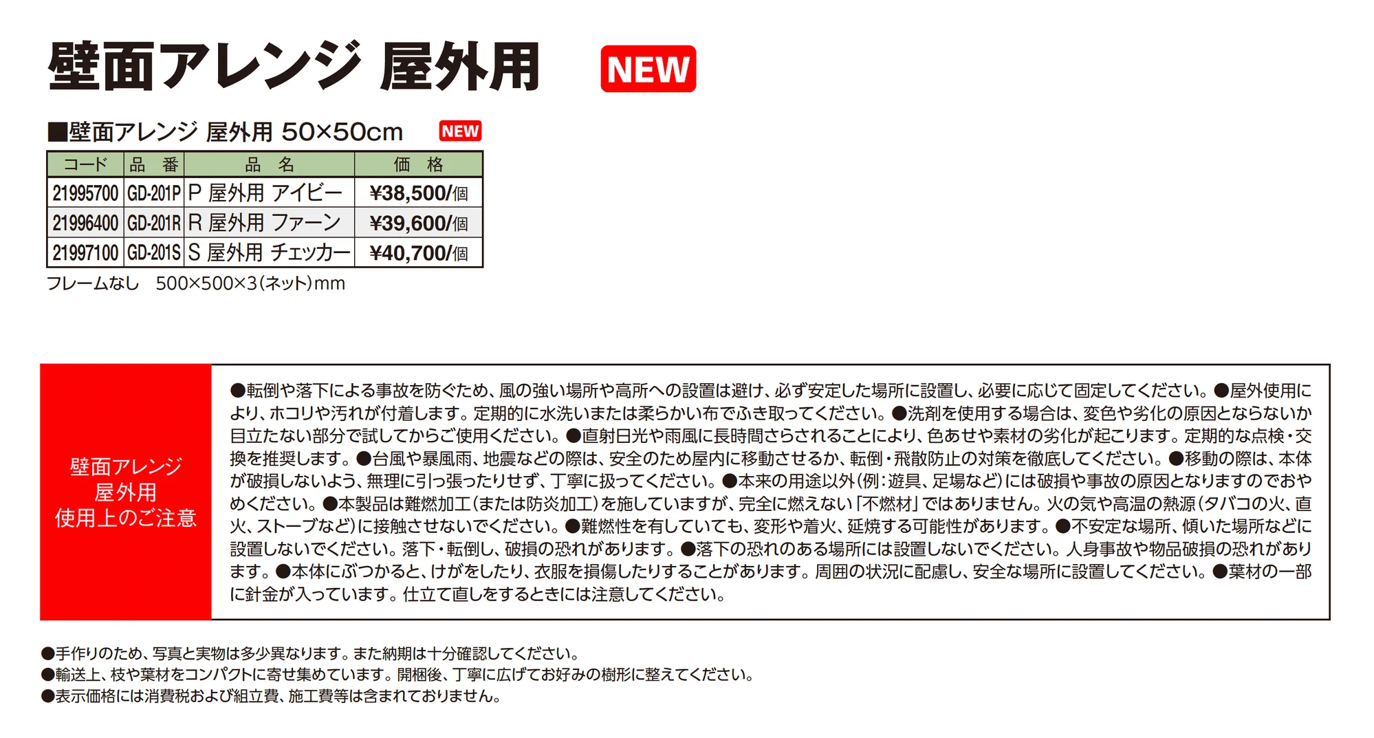 壁面アレンジ 屋外用_価格_1