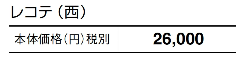 レコテ【2024年版】_価格_2