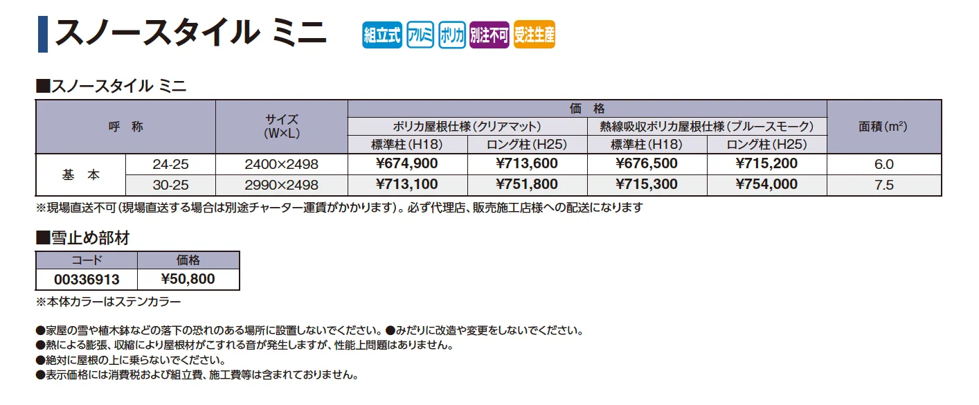 スノースタイルミニ【2025年版】_価格_1