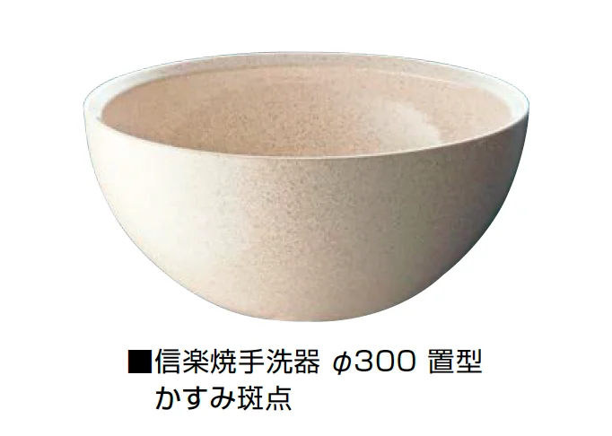 オンリーワンクラブの「信楽焼手洗器 Φ300置型/Φ330置型」のサブ画像9