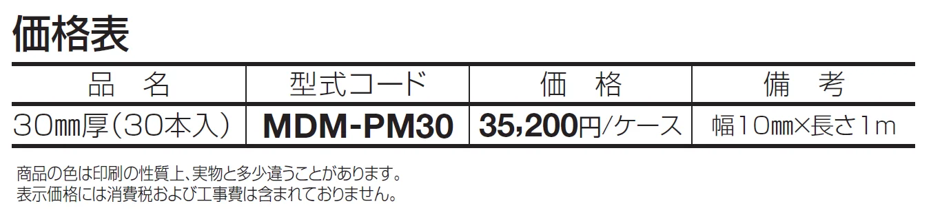 マサドミックス用目地棒【2024年版】_価格_1