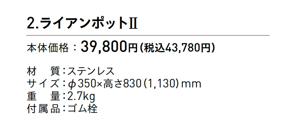 ライアンポットⅡ【2025年版】_価格_1