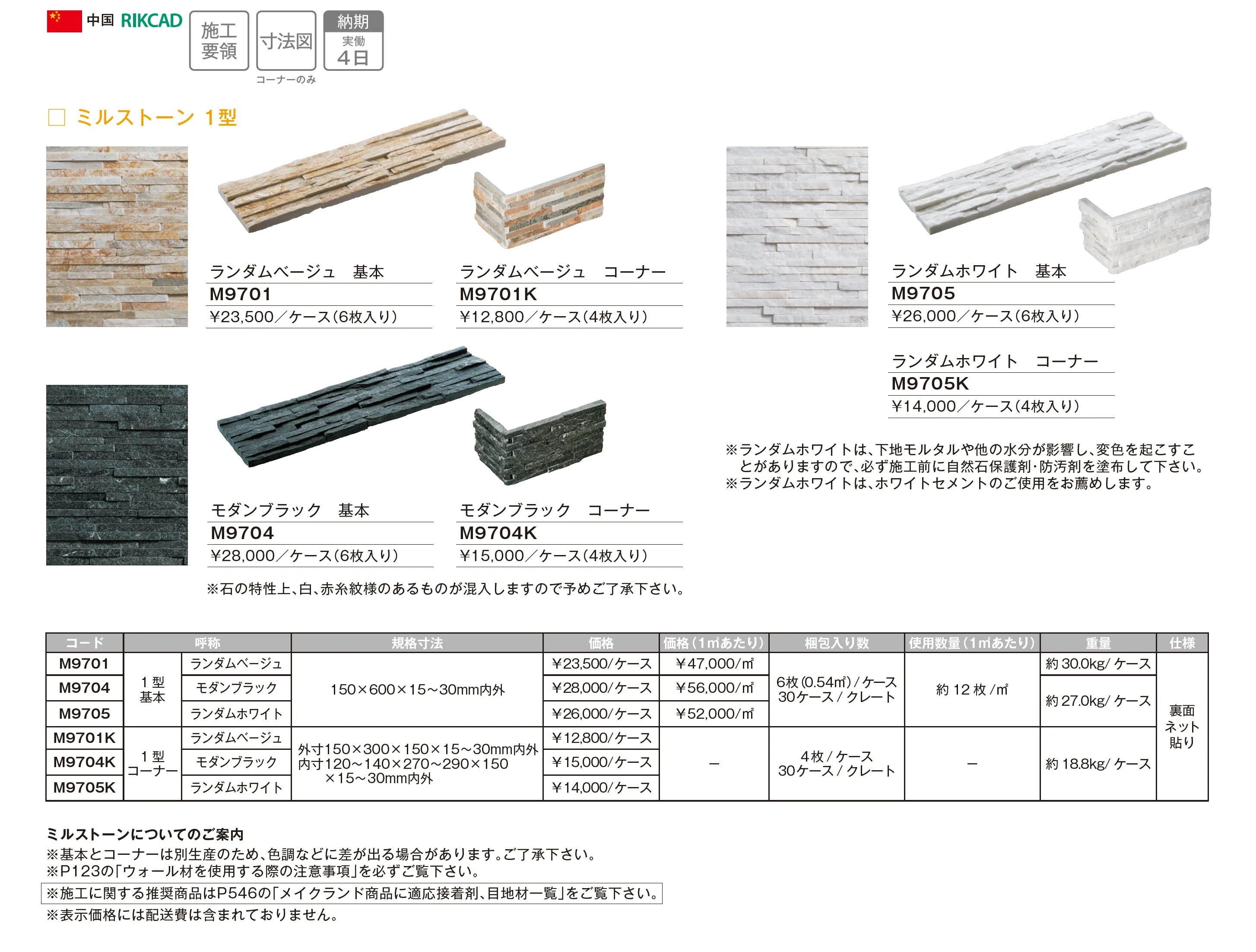 ミルストーン_価格_1