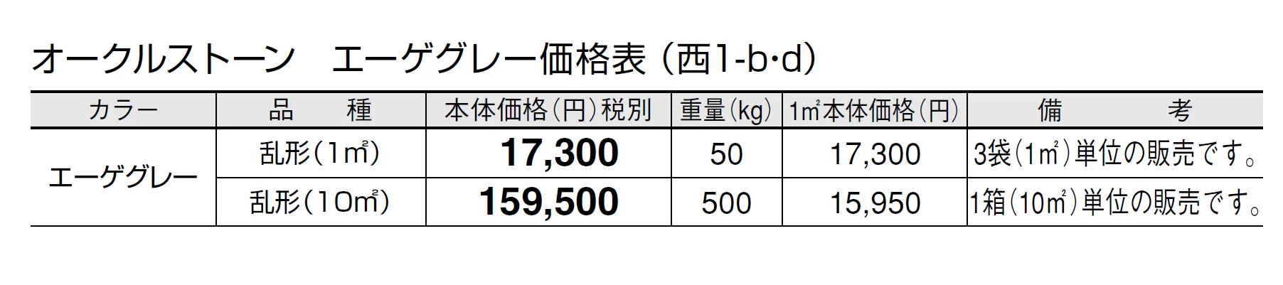 オークルストーン エーゲグレー【2024年版】_価格_4