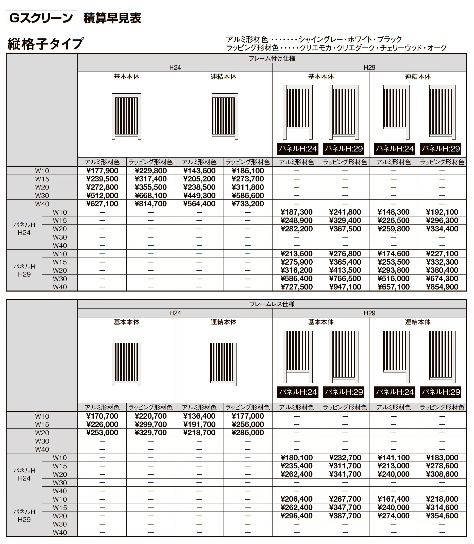 プラスG Gスクリーン 縦格子タイプ_価格_2