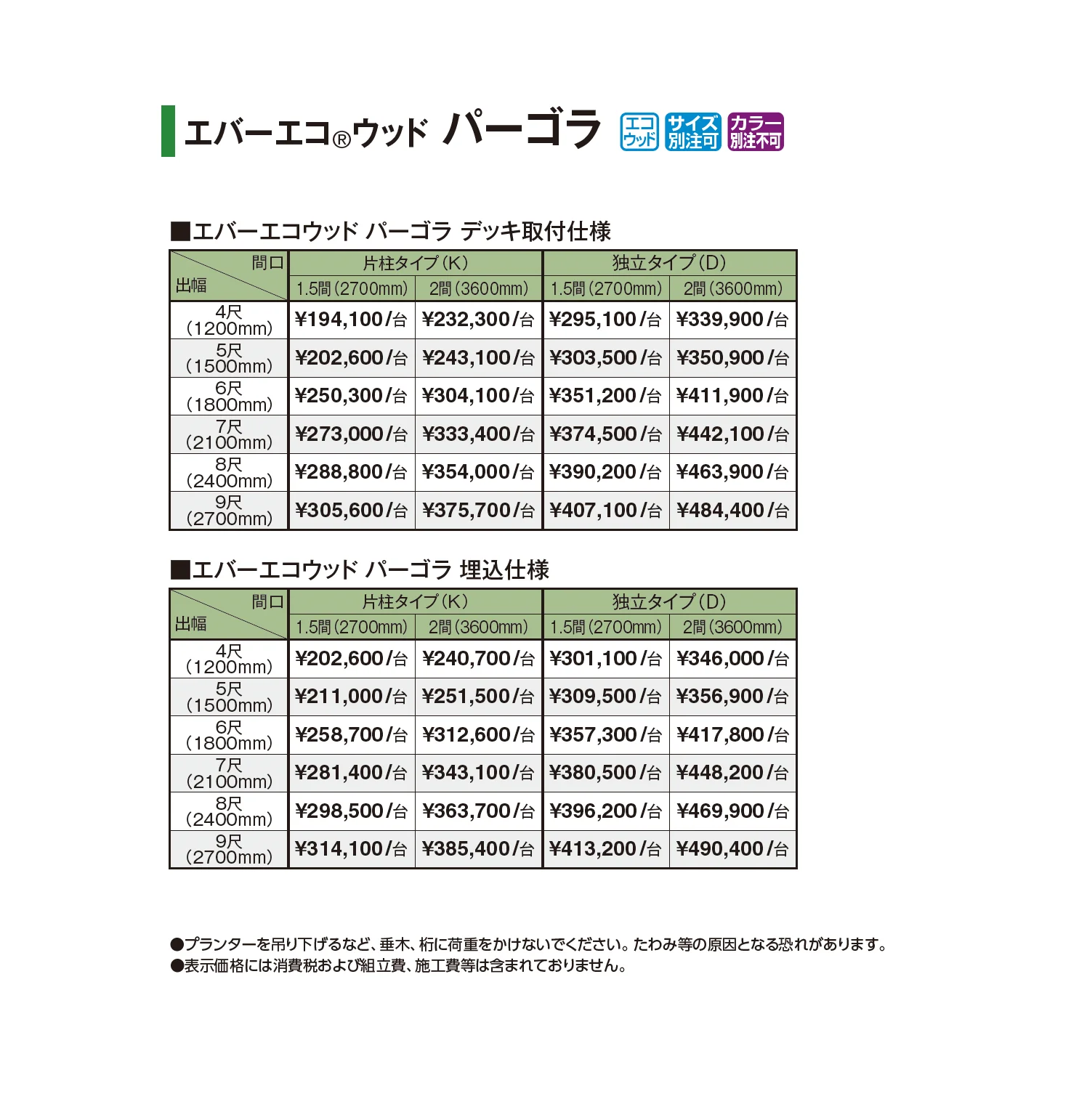 エバーエコ®︎ウッド パーゴラ【2026年版】_価格_1