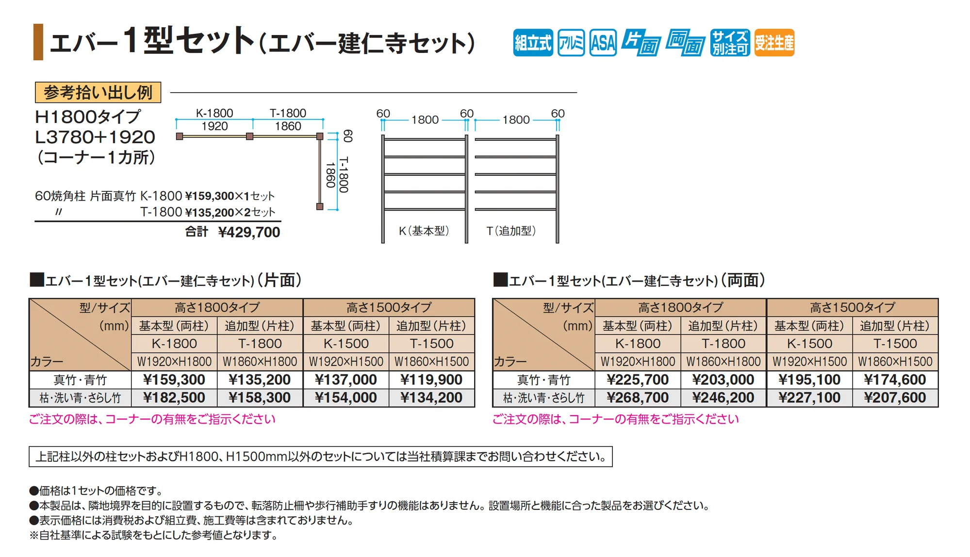 エバー1型セット(エバー建仁寺セット)_価格_1