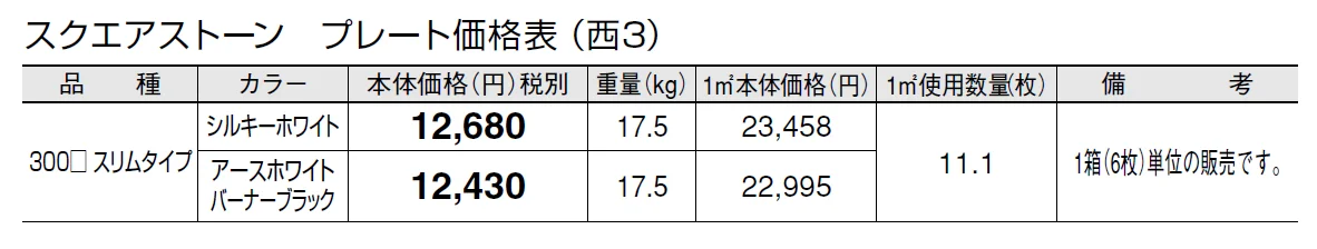 スクエアストーン プレート(貼材)【2024年版】_価格_5