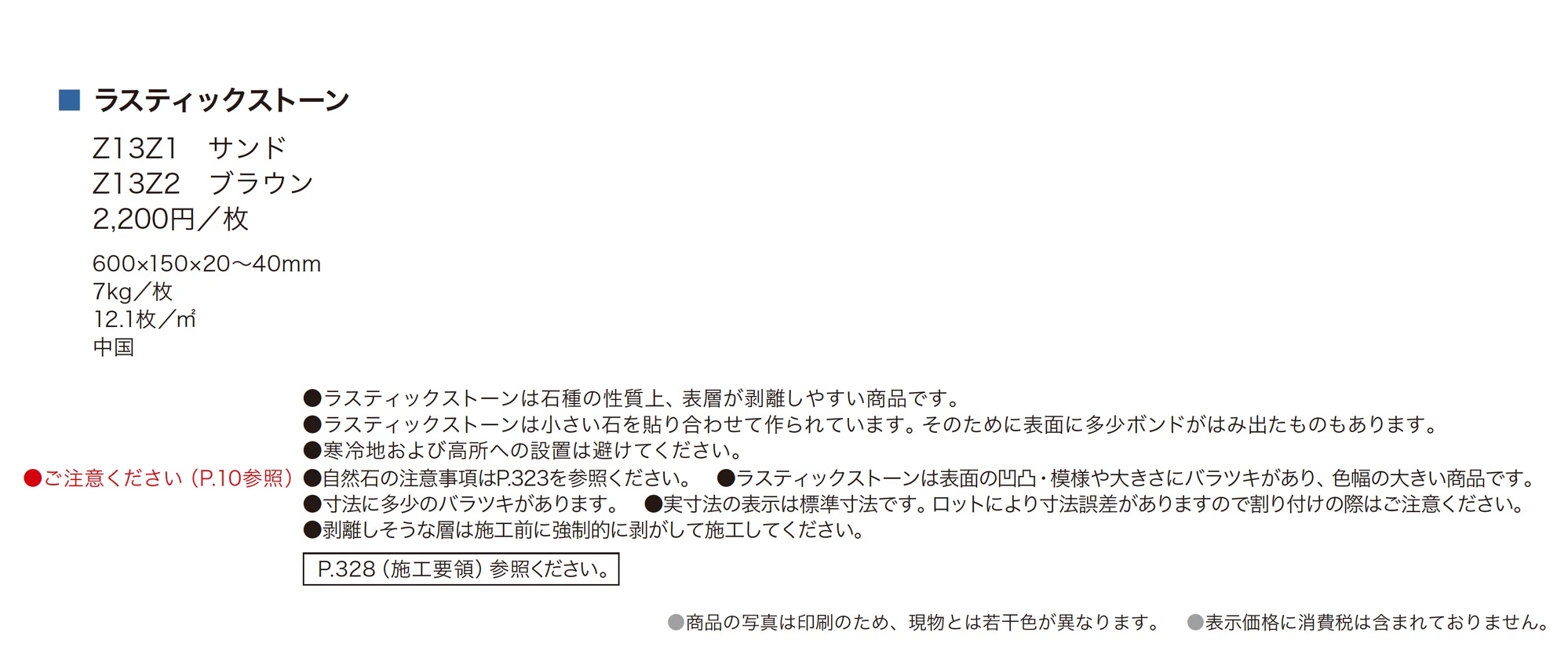 ラスティックストーン_価格_1