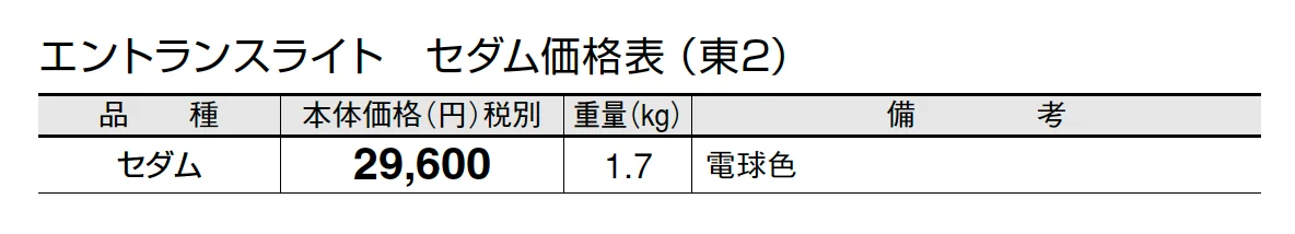 エントランスライト セダム【2024年版】_価格_2