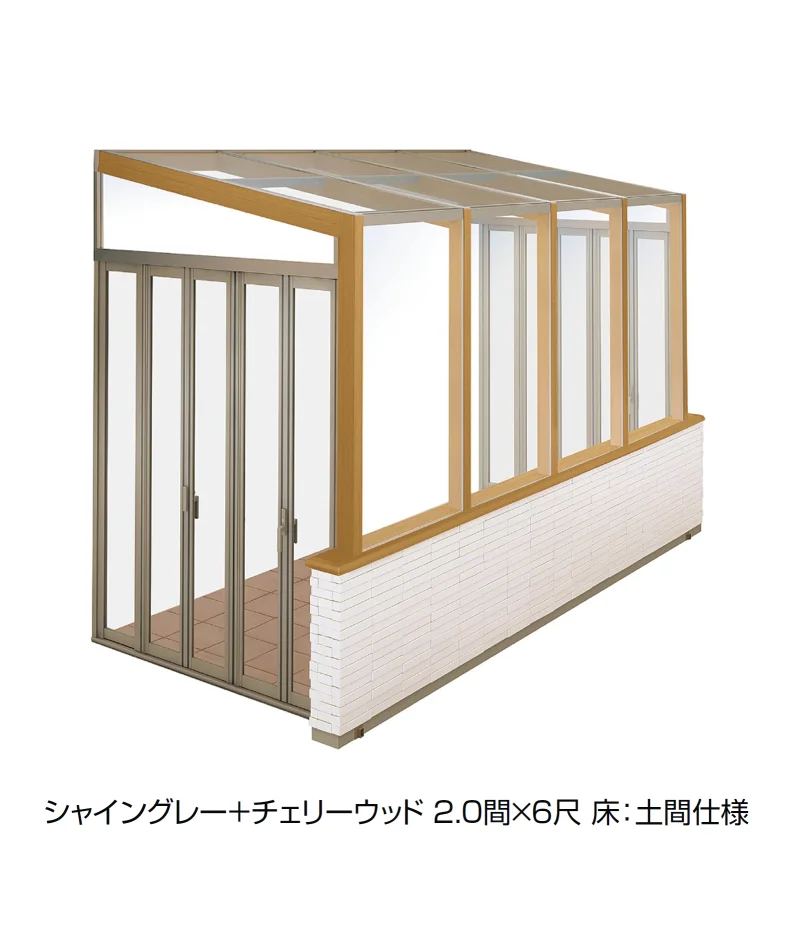 LIXILの「ココマ ガーデンルーム腰壁タイプ(乾式工法)」