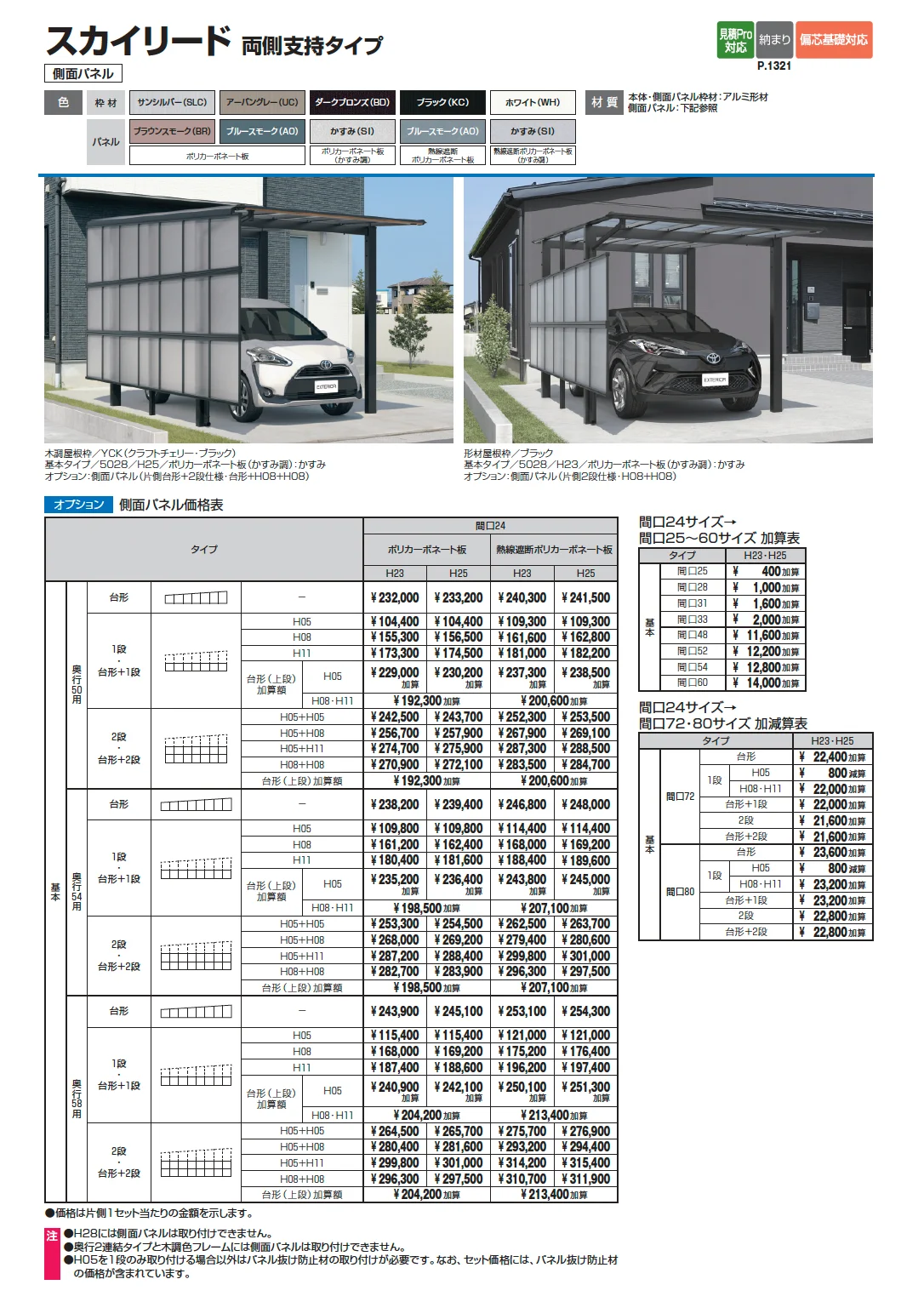 スカイリード 両側支持タイプ(耐積雪量20cm仕様:屋根間口連結(段違い))【2025年版】_価格_2