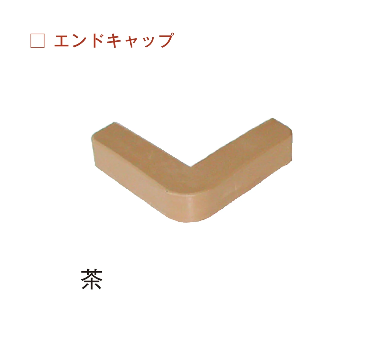 メイクランドの「コーナーガード」のサブ画像10