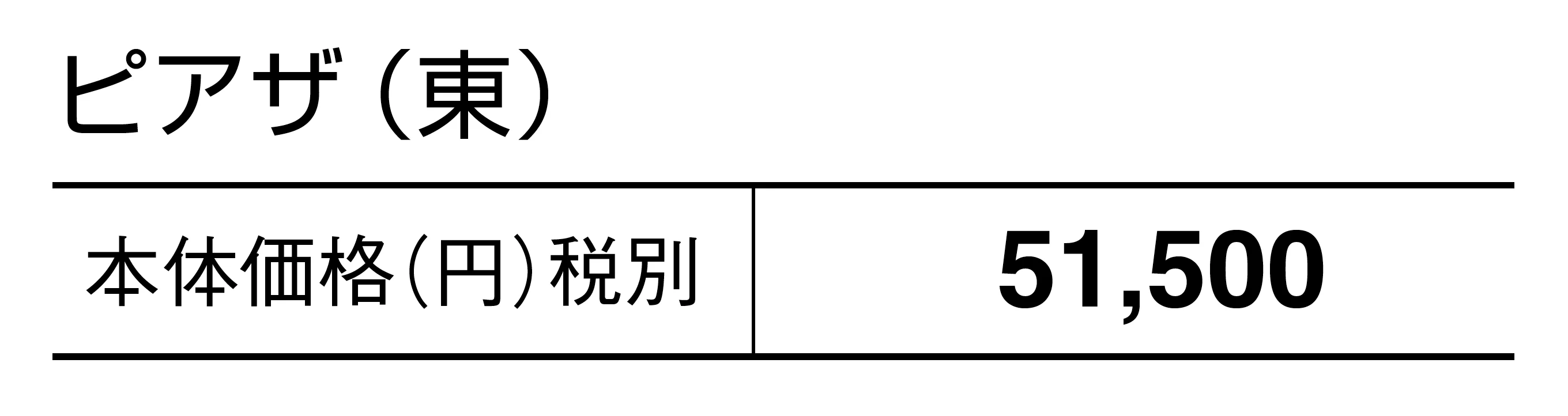 ピアザ_価格_1