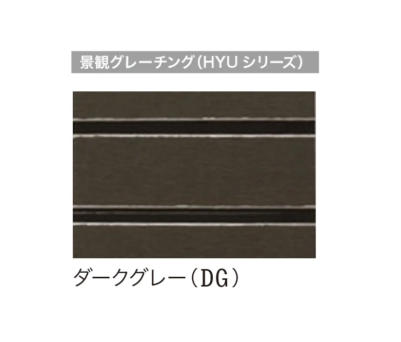 ゆとりの「ゆとりグレーチング」のサブ画像9