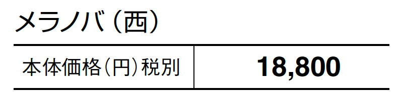メラノバ【2024年版】_価格_2