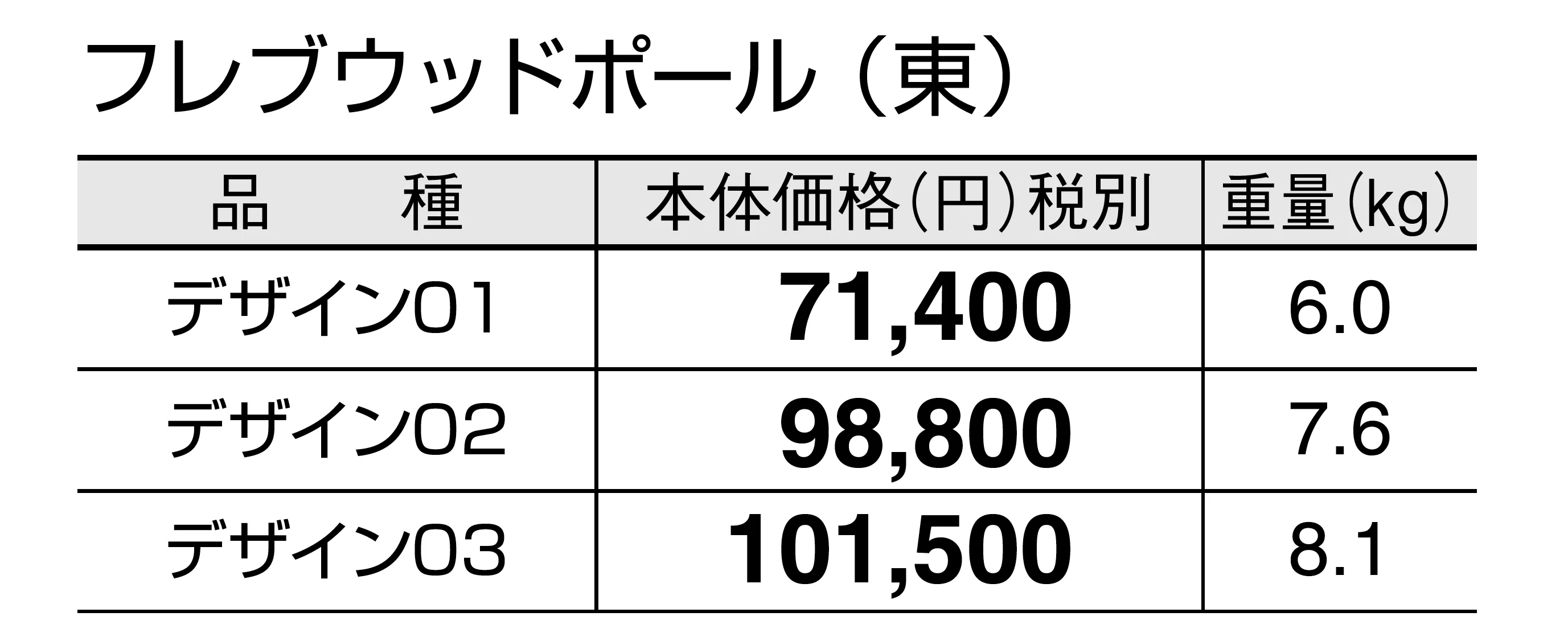 フレブウッドポール_価格_1