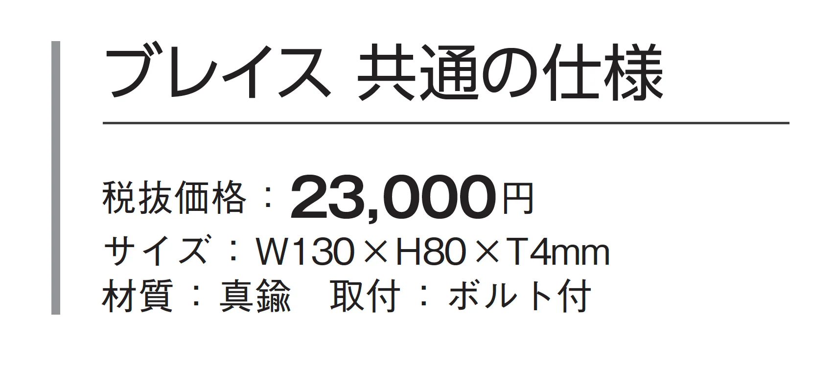 ブレイス【2024年版】_価格_1