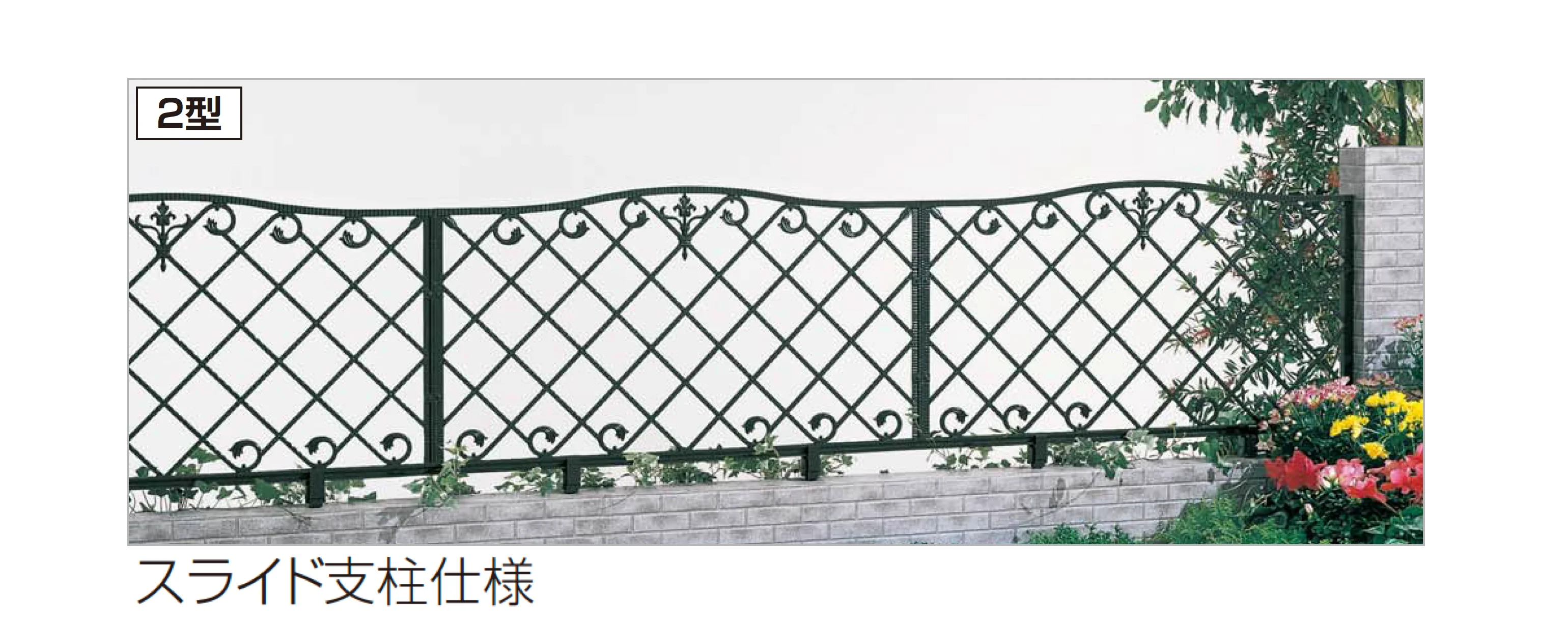 四国化成の「ガーデニィ フェンス2型」