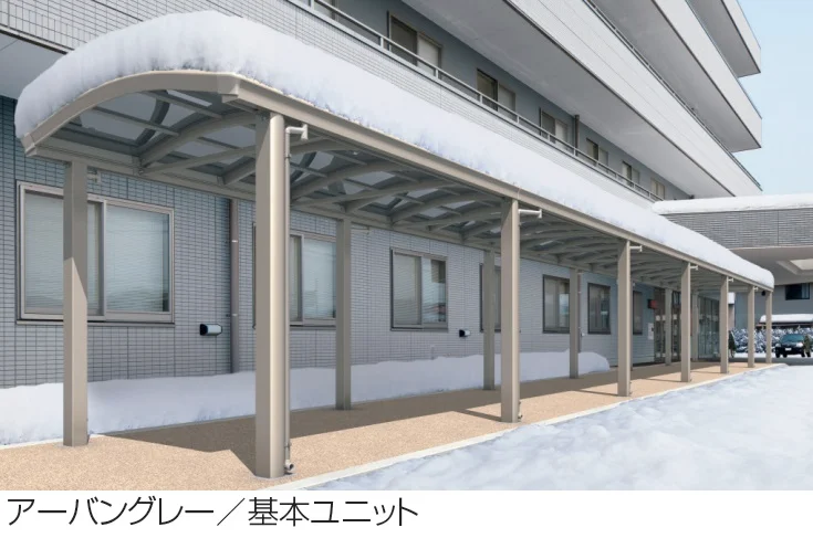 三協アルミの「ファインロードS 両支持タイプ/1500N/㎡ 積雪地域型 基本ユニット」