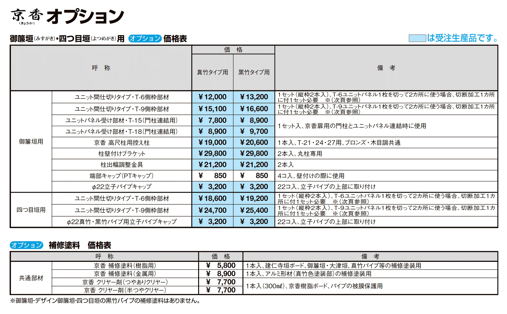 京香 御簾垣(みすがき)ユニット型_価格_3