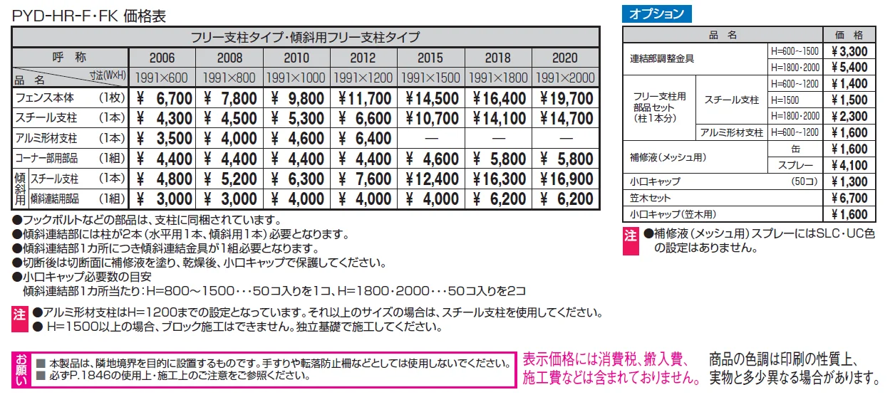 ユメッシュHＲ型フェンス 傾斜用フリー支柱タイプ【2024年版】_価格_1