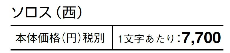 ソロス【2024年版】_価格_2