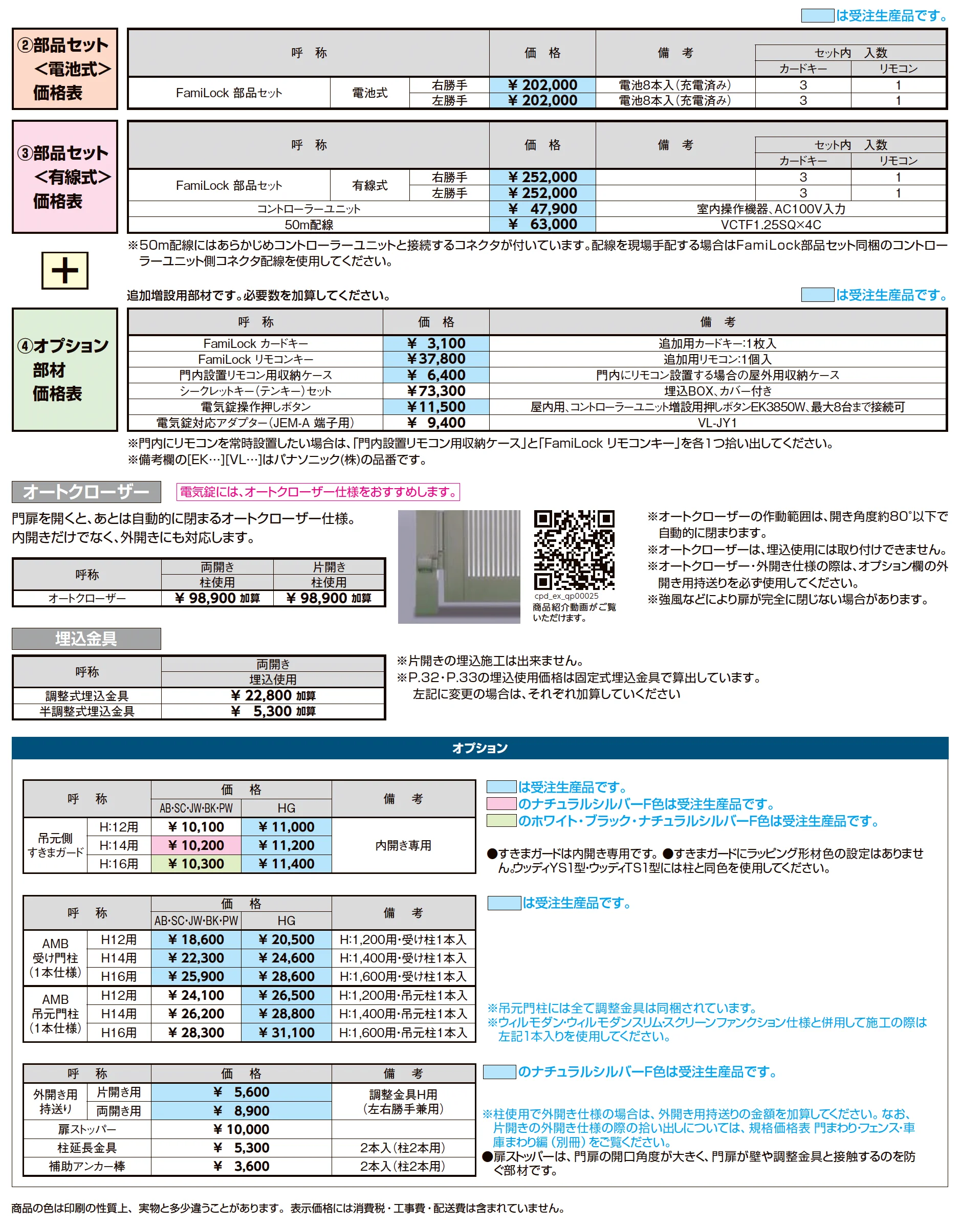 開き門扉AB スマートロックシステム FamiLock TS2型_価格_3