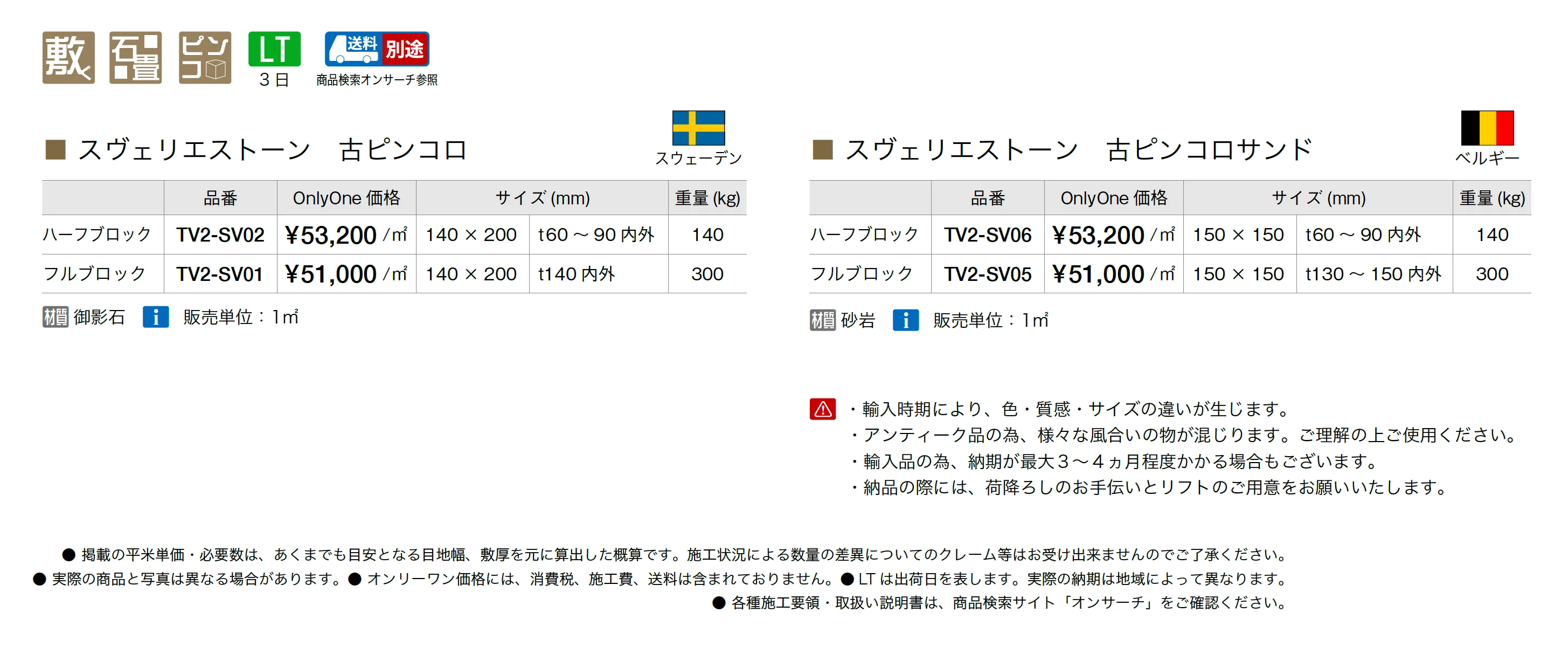 スヴェリエストーン_価格_1