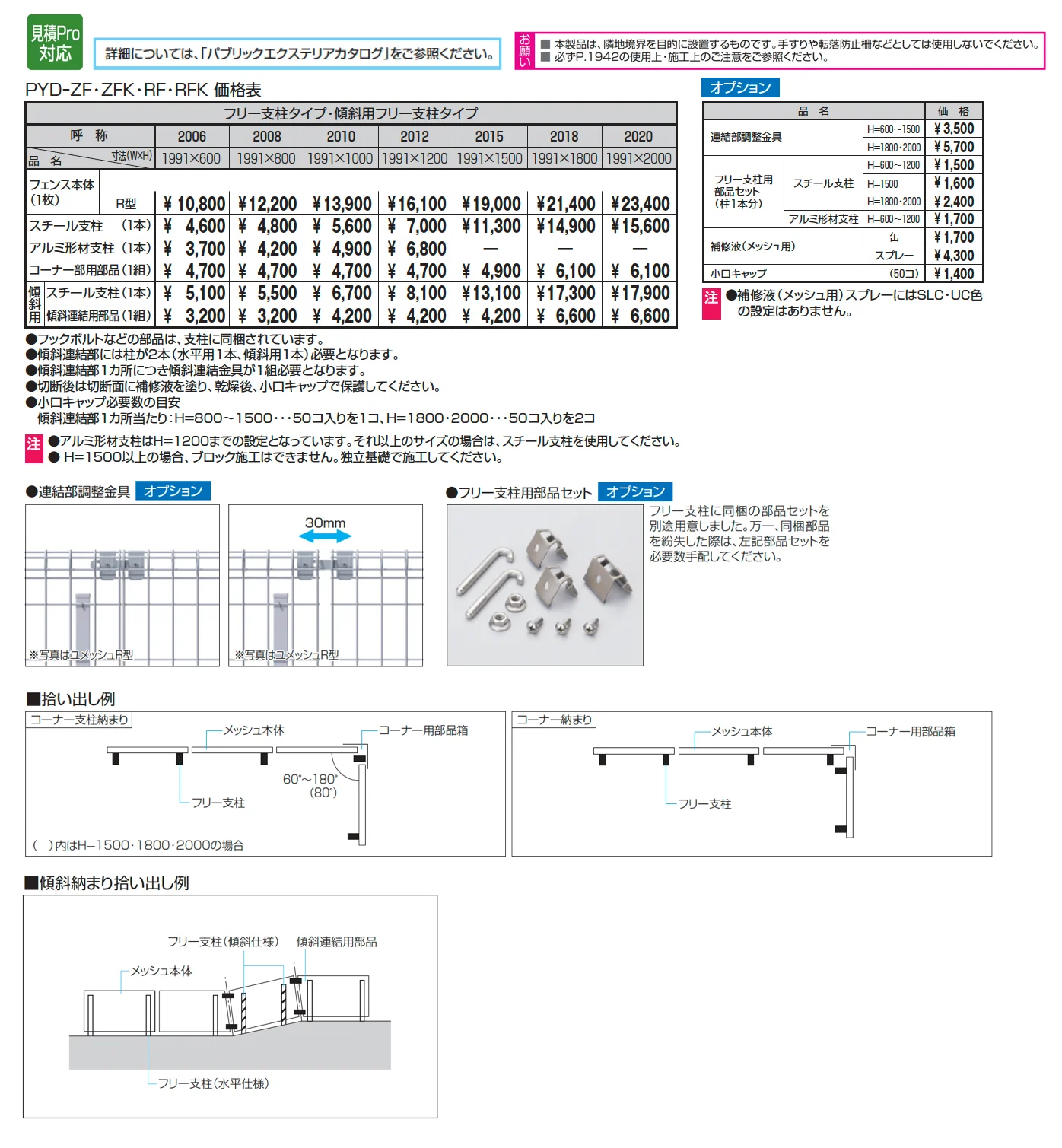 ユメッシュR型フェンス 傾斜用フリー支柱タイプ【2025年版】_価格_1