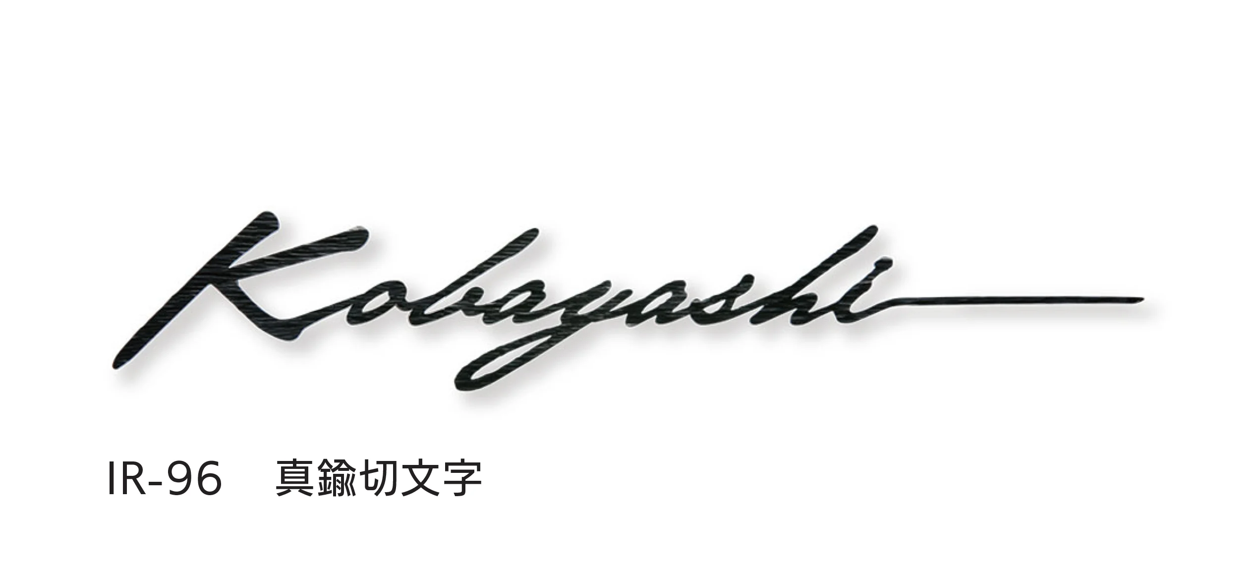 福彫の「レーザーカット文字」のサブ画像4