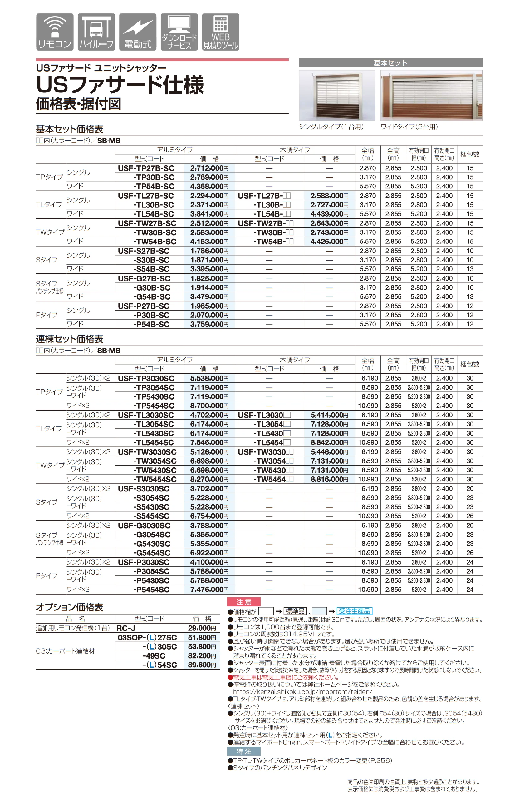 USファサードユニットシャッター TLタイプ_価格_1