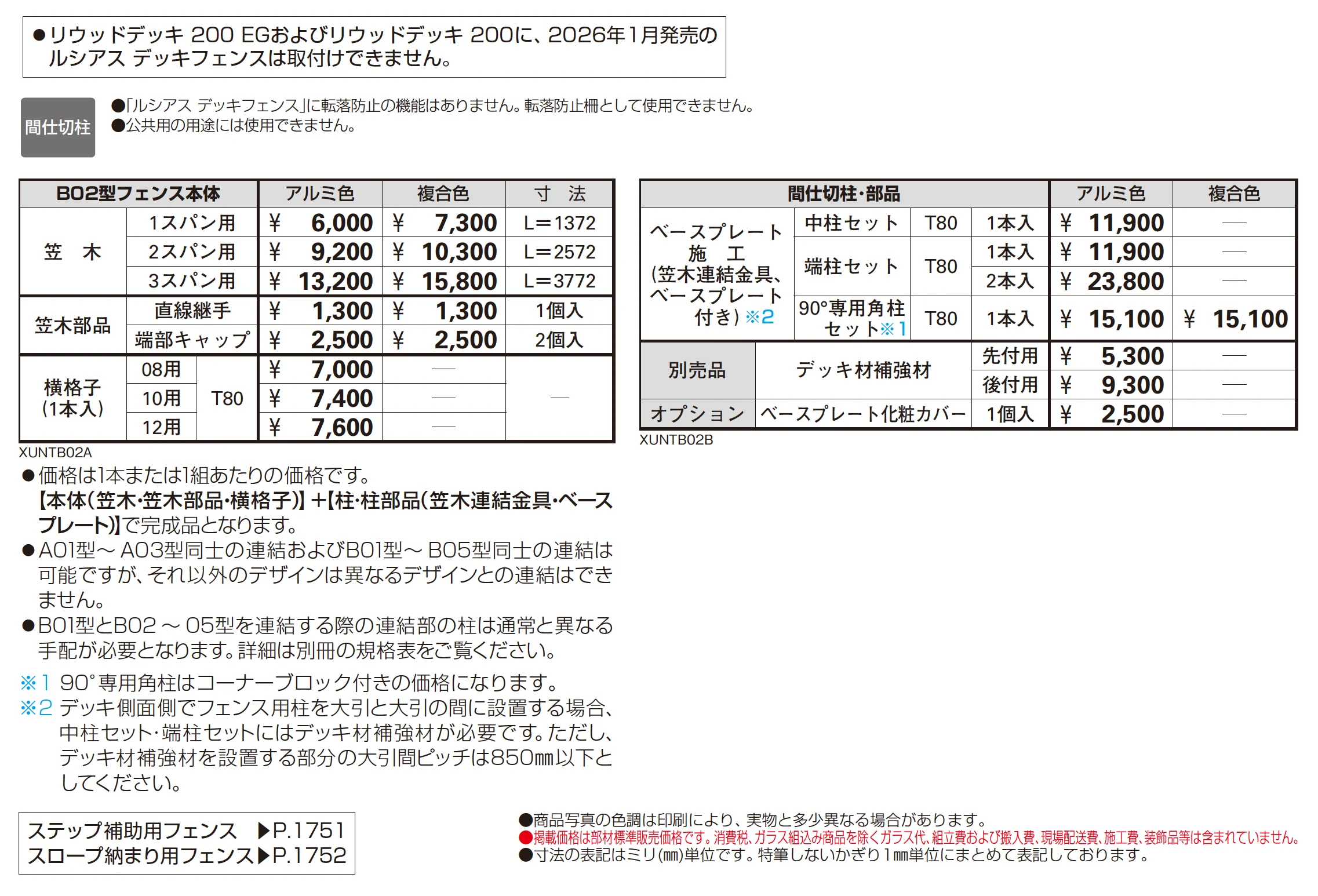 ルシアス デッキフェンス B02型_価格_1