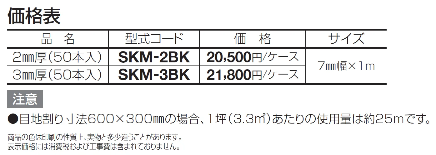 SK抜き目地棒【2024年版】_価格_1
