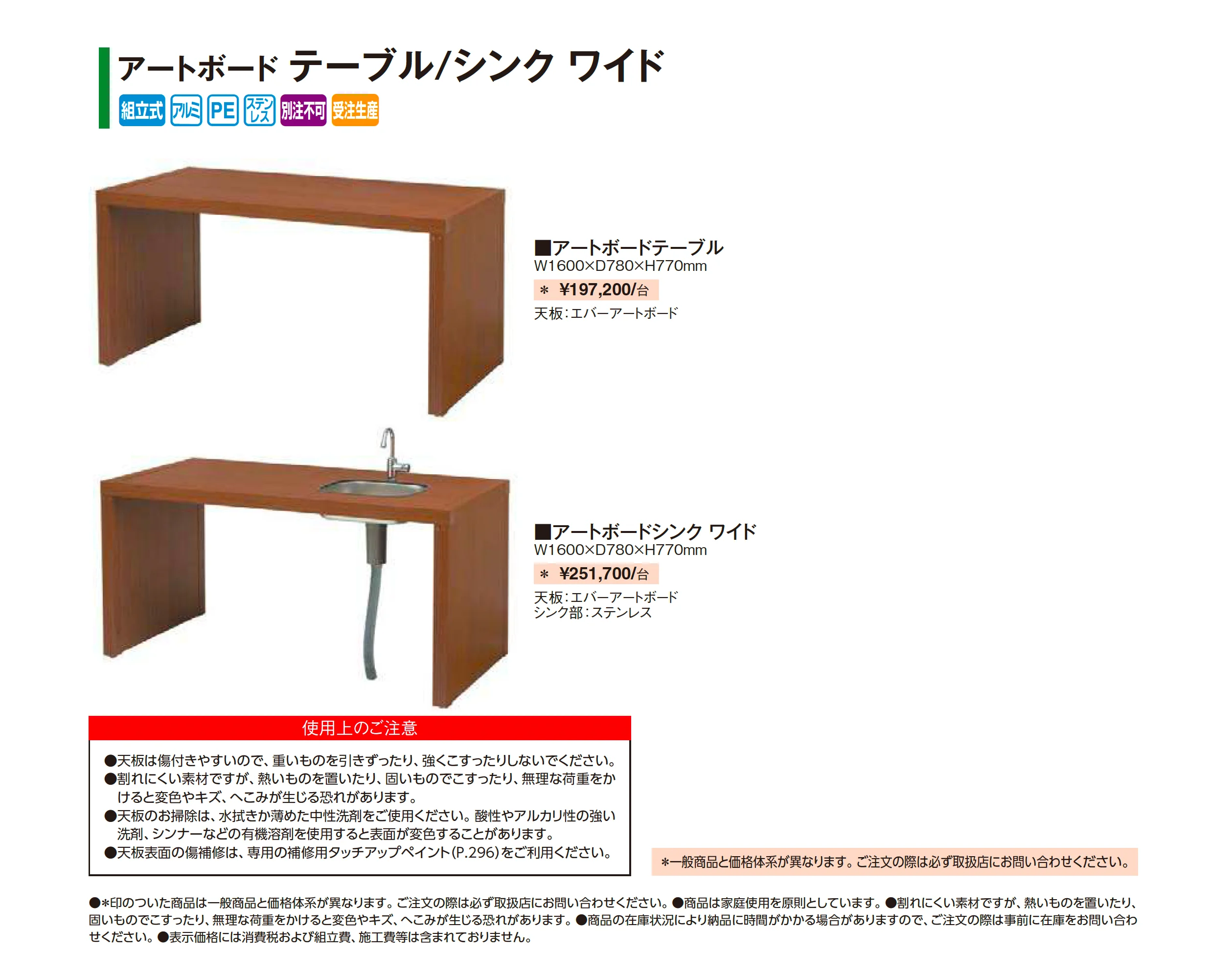 アートボード テーブル/シンク ワイド【2026年版】_価格_1