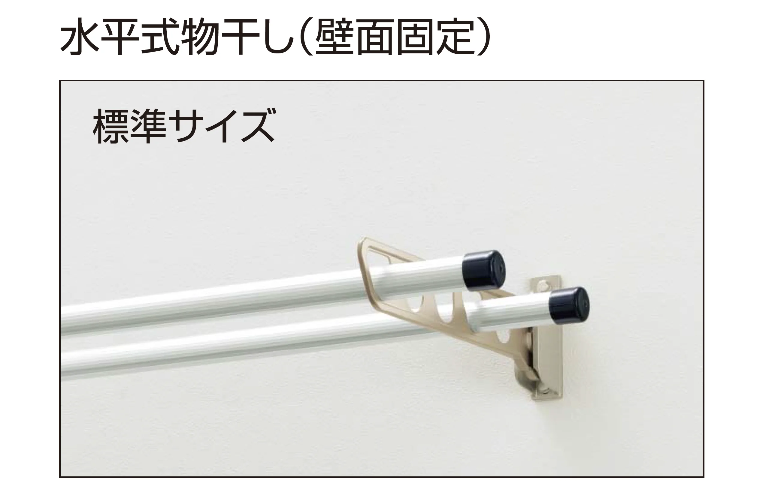YKK APの「ハンドレールシリーズ用 物干しセット」のサブ画像3
