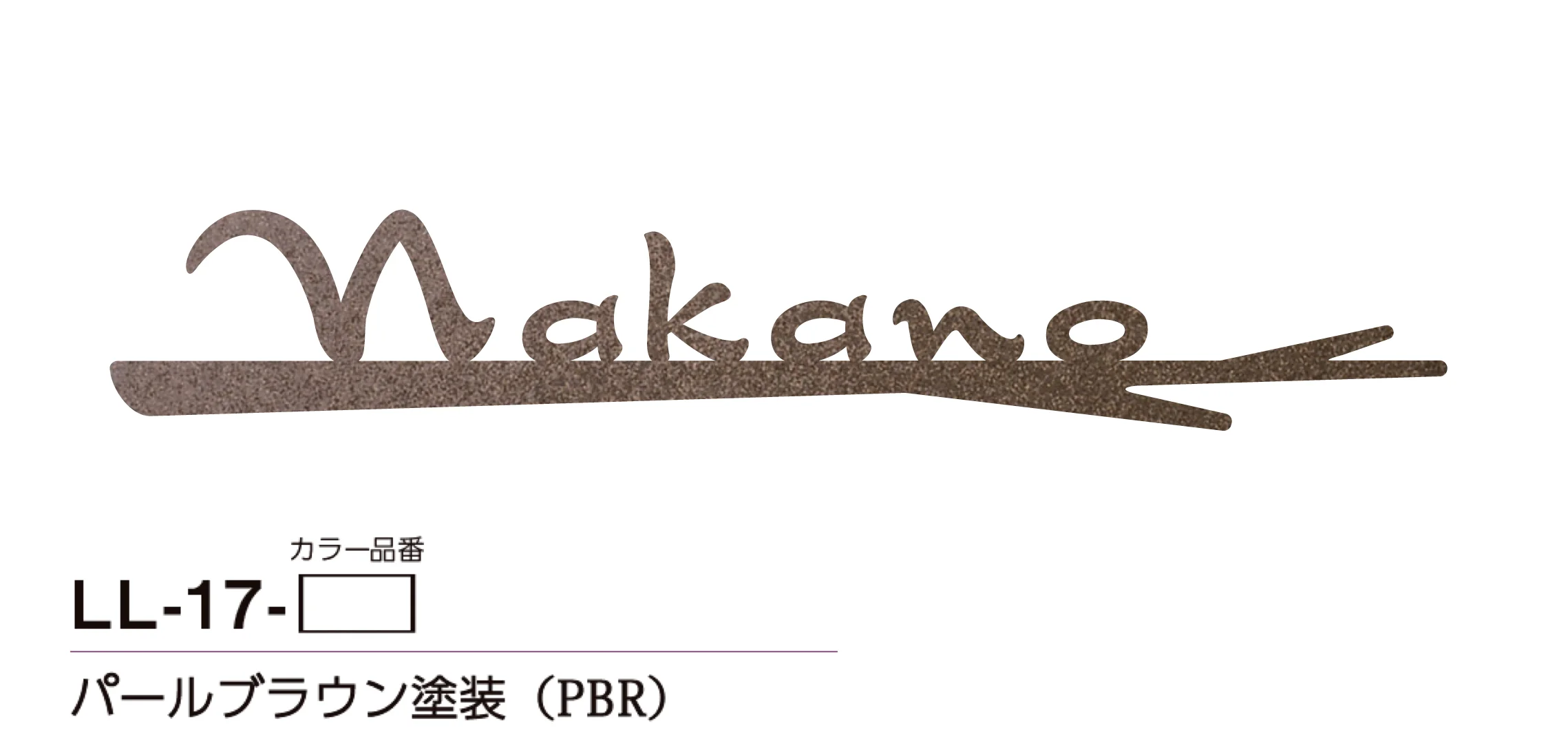 美濃クラフトの「リル ステンレス切文字表札」のサブ画像7