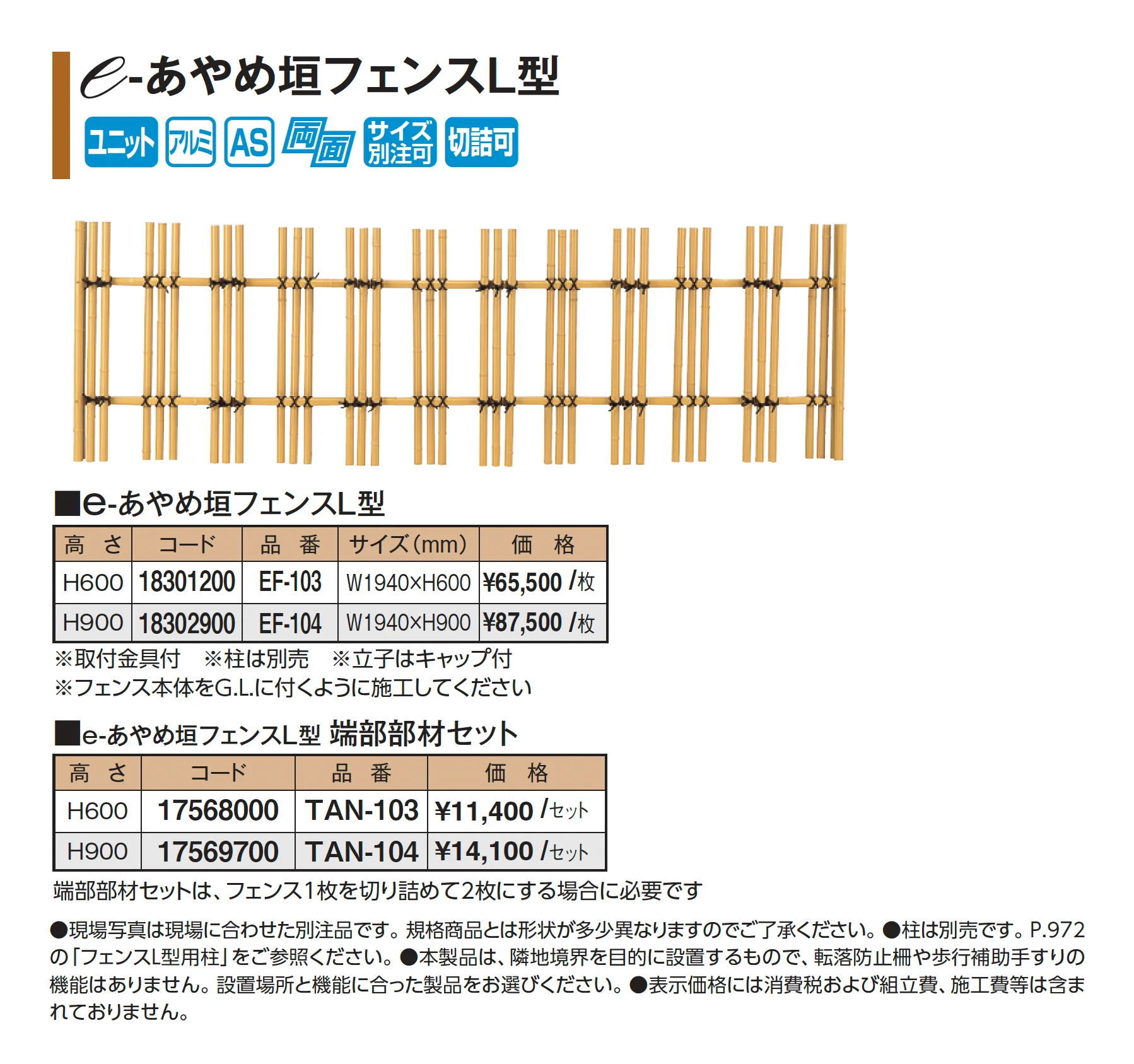 e-あやめ垣フェンスL型_価格_1