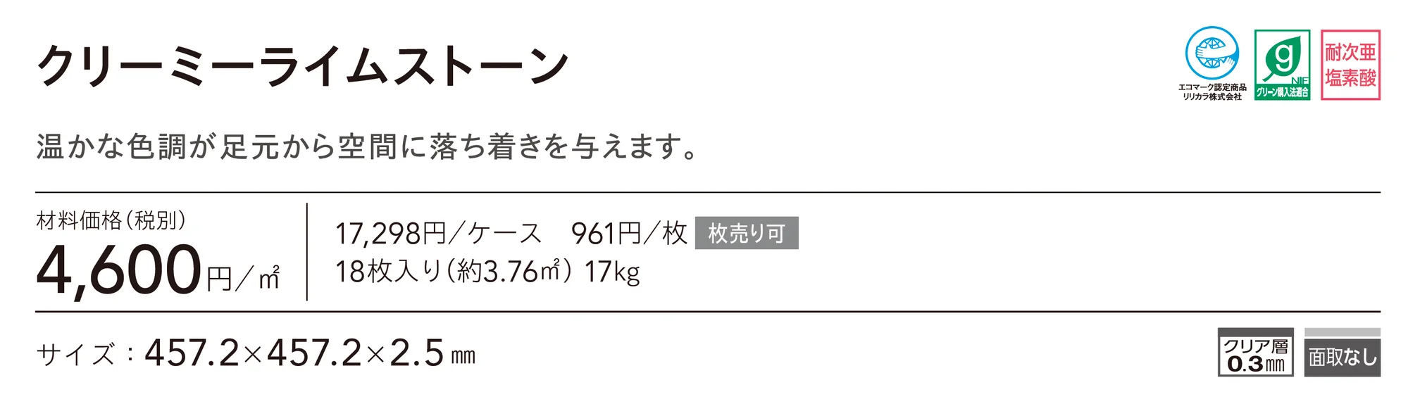 クリーミーライムストーン_価格_1