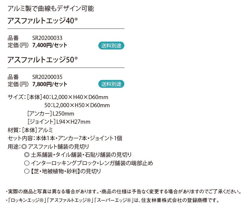 アスファルトエッジ40®/アスファルトエッジ50®_価格_1